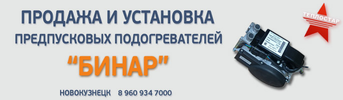 Купить предпусковой подогреватель Бинар в Новокузнецке