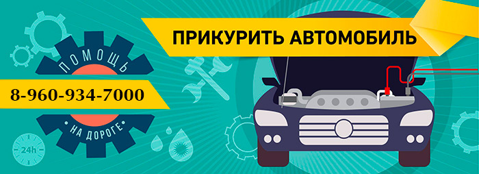 Прикурить аккумулятор