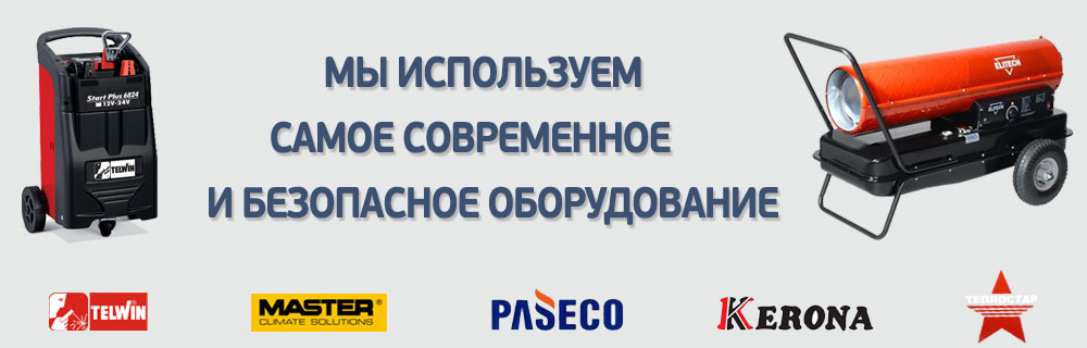 Для отогрева машин мы используем самое передовое и безопасное оборудование